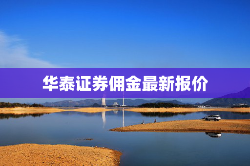 华泰证券佣金最新报价