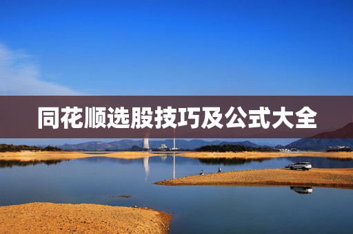 同花顺选股技巧及公式大全
