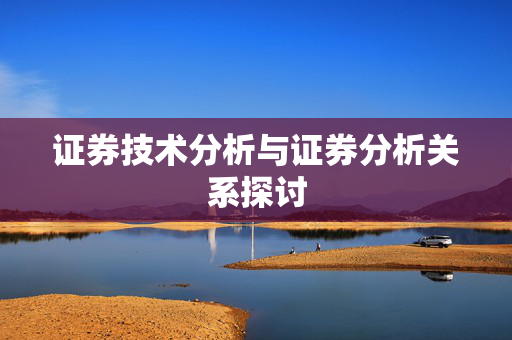 证券技术分析与证券分析关系探讨