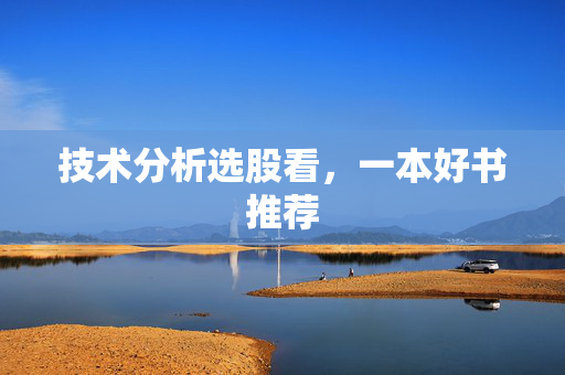 技术分析选股看，一本好书推荐
