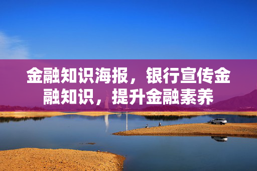 金融知识海报，银行宣传金融知识，提升金融素养