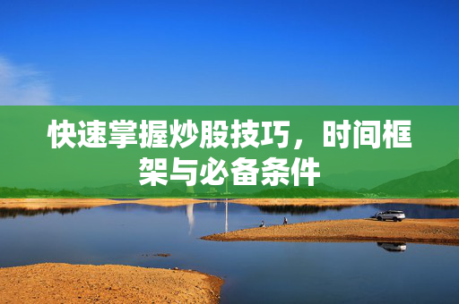 快速掌握炒股技巧，时间框架与必备条件