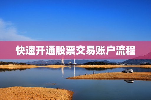 快速开通股票交易账户流程