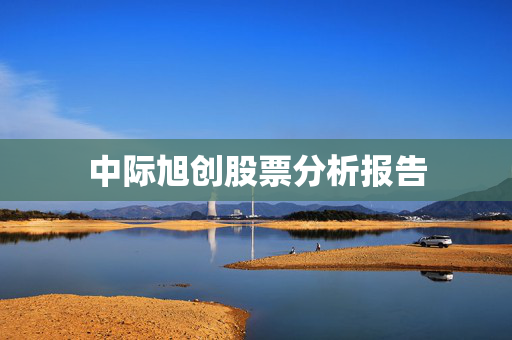 中际旭创股票分析报告