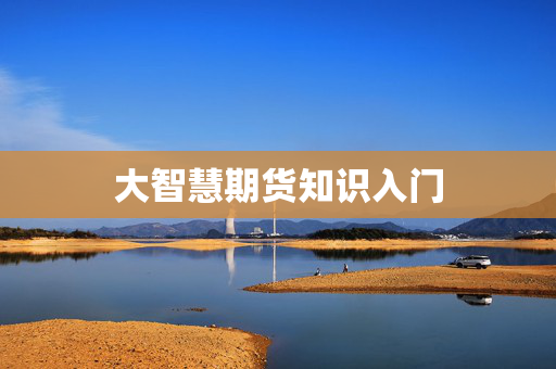 大智慧期货知识入门