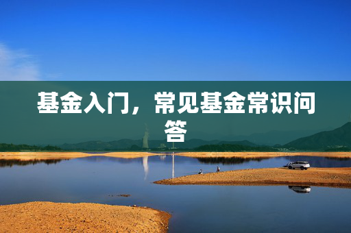 基金入门，常见基金常识问答