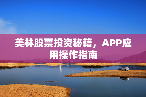 美林股票投资秘籍，APP应用操作指南