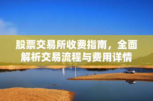 收费指南