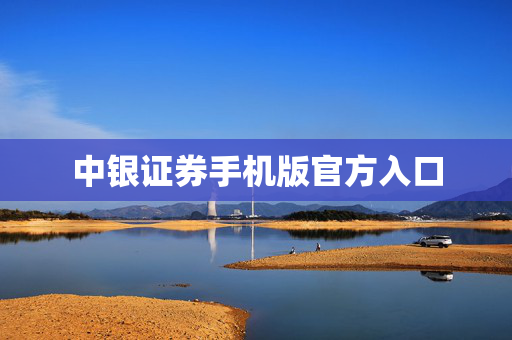 中银证券手机版官方入口