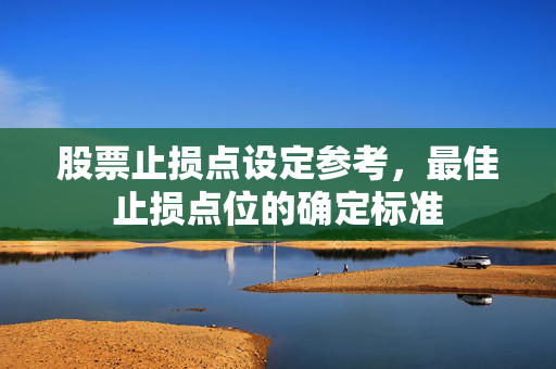 股票止损点设定参考，最佳止损点位的确定标准