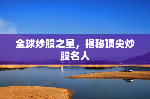 全球炒股之星，揭秘顶尖炒股名人