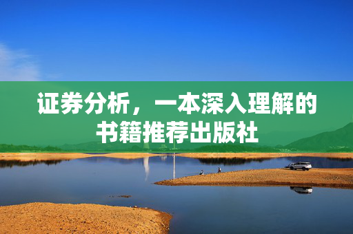 证券分析，一本深入理解的书籍推荐出版社
