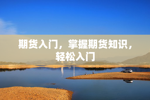 期货入门，掌握期货知识，轻松入门
