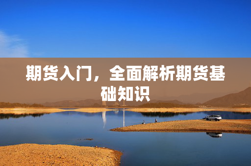 期货入门，全面解析期货基础知识