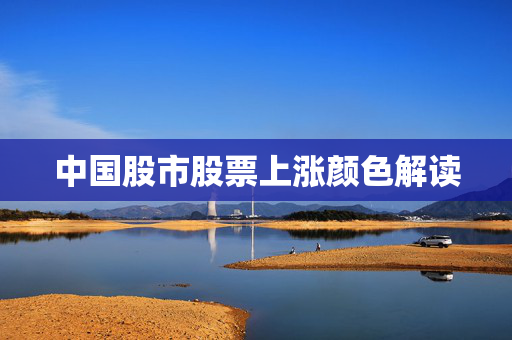 中国股市股票上涨颜色解读