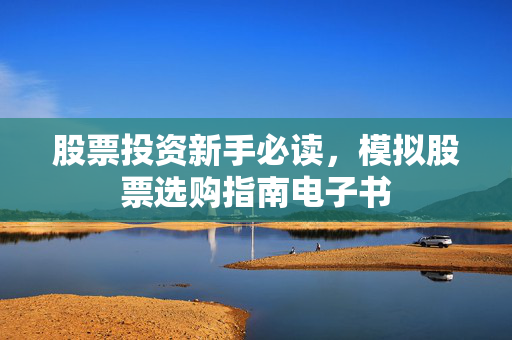 股票投资新手必读，模拟股票选购指南电子书