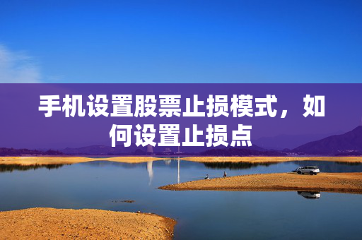 手机设置股票止损模式，如何设置止损点