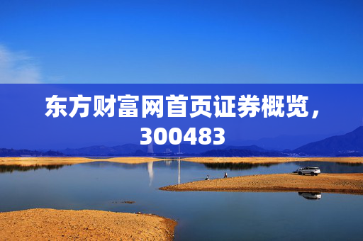 东方财富网首页证券概览，300483