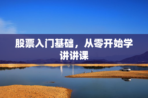 股票入门基础，从零开始学讲讲课