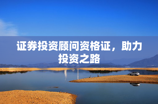 证券投资顾问资格证，助力投资之路