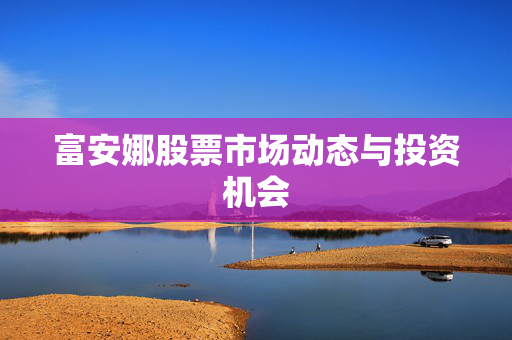 富安娜股票市场动态与投资机会