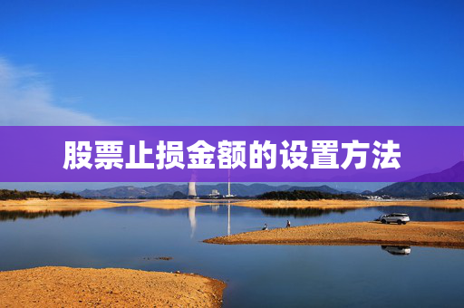 股票止损金额的设置方法