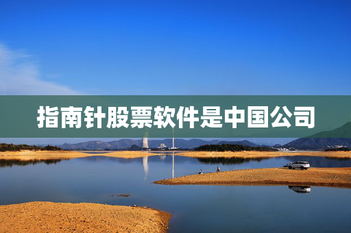 指南针股票软件是中国公司