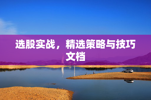 选股实战，精选策略与技巧文档