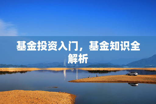 基金投资入门，基金知识全解析