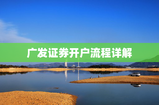 广发证券开户流程详解