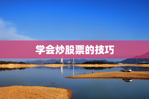 学会炒股票的技巧