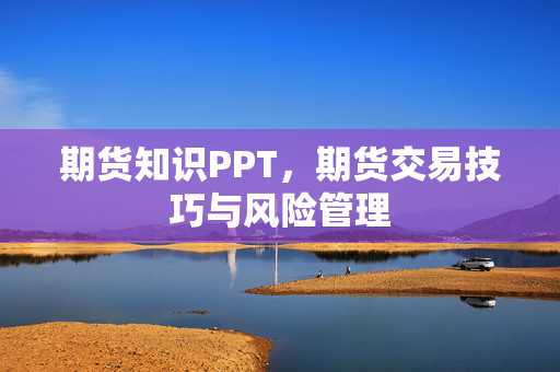 期货知识PPT，期货交易技巧与风险管理