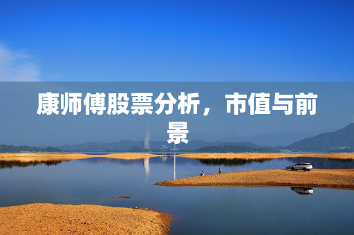 康师傅股票分析，市值与前景
