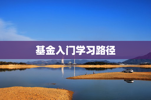 基金入门学习路径