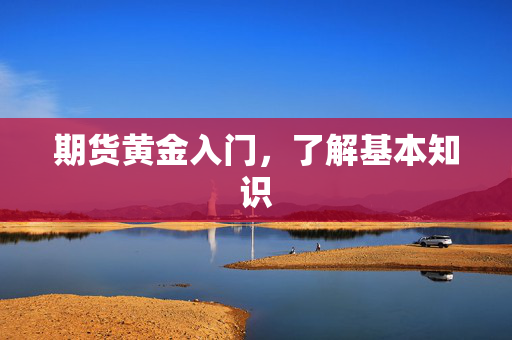 期货黄金入门，了解基本知识