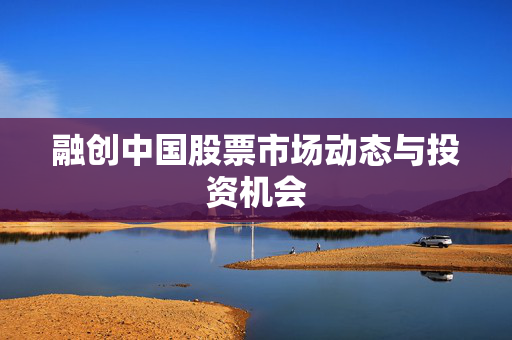 融创中国股票市场动态与投资机会