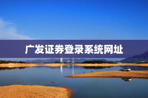 广发证券登录系统网址
