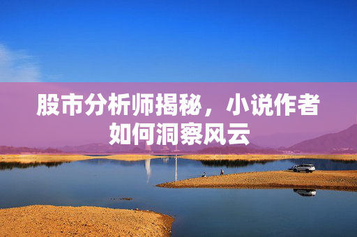 股市分析师揭秘，小说作者如何洞察风云