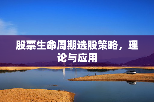 股票生命周期选股策略，理论与应用