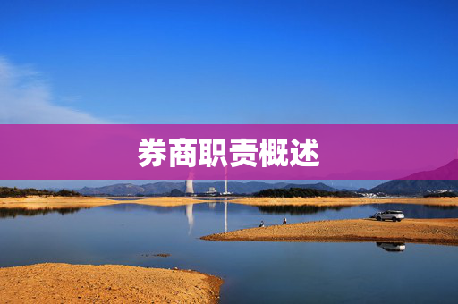 券商职责概述