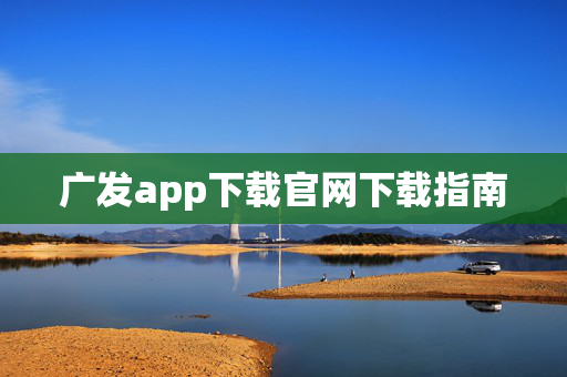 广发app下载官网下载指南