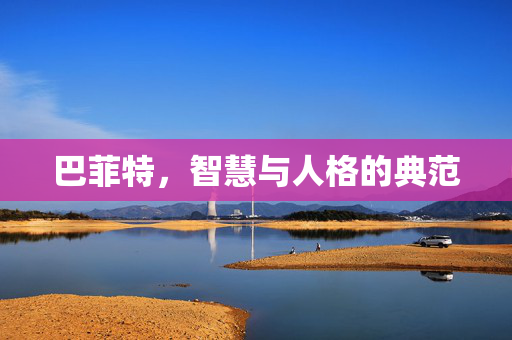 巴菲特，智慧与人格的典范