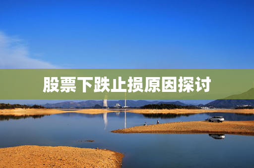 股票下跌止损原因探讨
