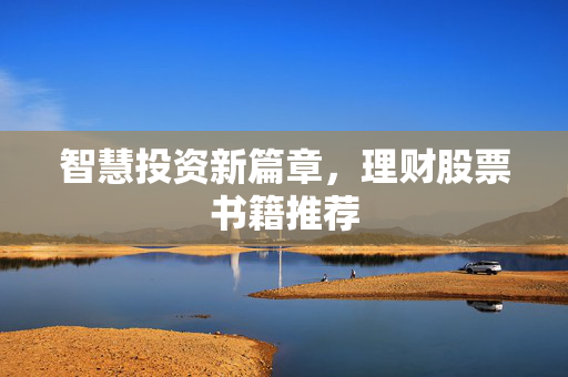 智慧投资新篇章，理财股票书籍推荐