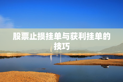 股票止损挂单与获利挂单的技巧