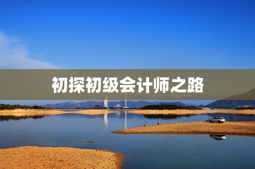 初探初级会计师之路