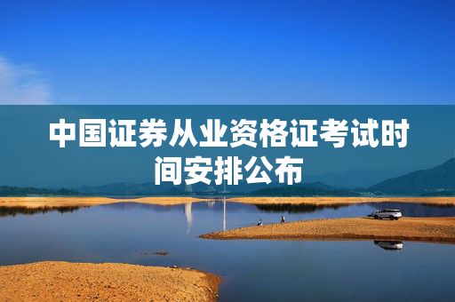 中国证券从业资格证考试时间安排公布
