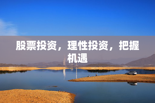 股票投资，理性投资，把握机遇