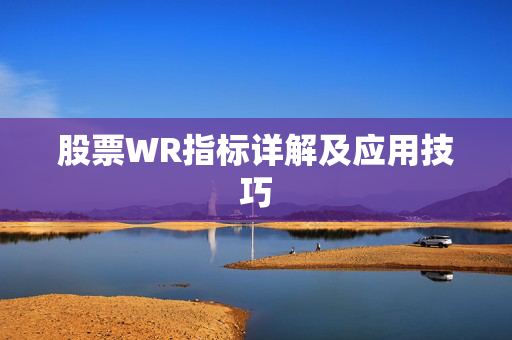 股票WR指标详解及应用技巧