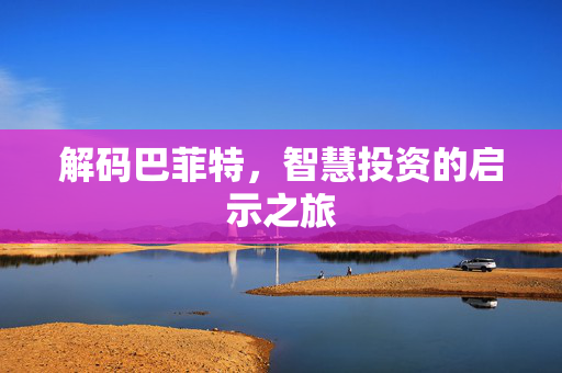 解码巴菲特，智慧投资的启示之旅